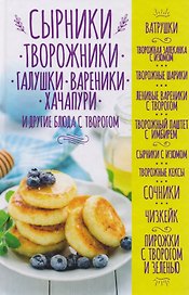 Сырники, творожники, галушки, вареники, хачапури и другие блюда с творогом