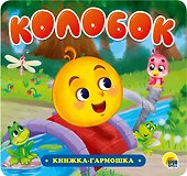 КНИЖКА-ГАРМОШКА. КОЛОБОК - 0