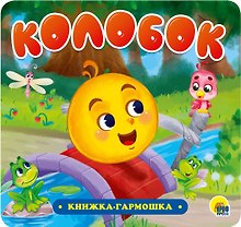 КНИЖКА-ГАРМОШКА. КОЛОБОК
