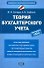 Теория бухгалтерского учета Учеб. пос. (НацЭкономОбр) Сигидов - 0