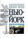 Нью-Йорк.Музей Метрополитен.Музей современного искусства.Музей Гуггенхейма