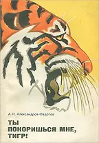 Ты покоришься мне, тигр!