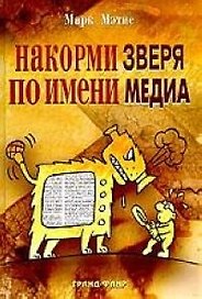 Накорми зверя по имени медиа: Простые рецепты от грандиозного паблиста