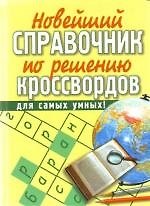 Новый справочник по решению кроссвордов, для самых умных