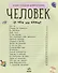 Человек - 1