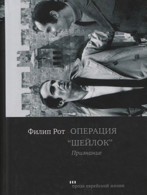 

Операция "Шейлок". Признание