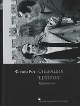 Операция "Шейлок". Признание