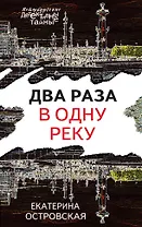 Два раза в одну реку