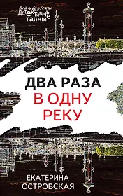 Два раза в одну реку