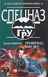 Проверено Мин нет! (Спецназ ГРУ). Самаров С. (Эксмо)