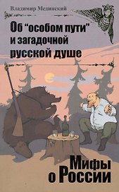 Об "особом пути" и загадочной русской душе.