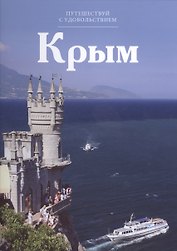 Путешествуй с удовольствием. Том 28. Крым