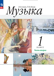 Музыка. 1 класс. Учебное пособие. В двух частях. Часть 2