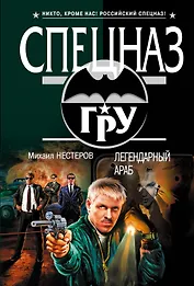 Легендарный Араб