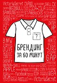 Брендинг за 60 минут - 0