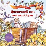 Цветочный сон котика Соры