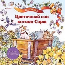 Цветочный сон котика Соры