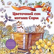 Цветочный сон котика Соры