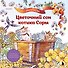 Цветочный сон котика Соры - 0