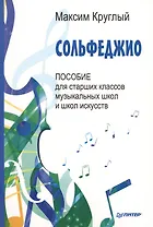 Сольфеджио.Пособие для старших классов