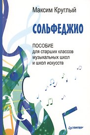 Сольфеджио.Пособие для старших классов