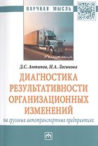 Диагностика результативности организационных изменений на грузовых автотранспортных предприятиях