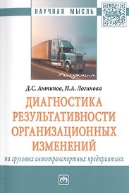 Диагностика результативности организационных изменений на грузовых автотранспортных предприятиях