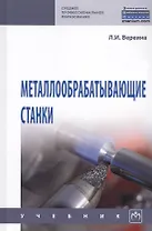 Металлообрабатывающие станки. Учебник