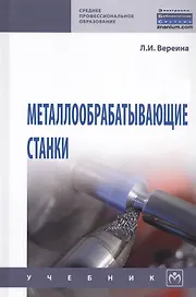 Металлообрабатывающие станки. Учебник