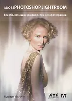 Adobe Photoshop Lightroom. Всеобъемлющее руководство для фотографов