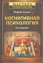 Когнитивная психология. 6-е изд.
