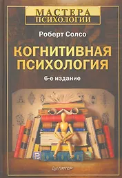 Когнитивная психология. 6-е изд.