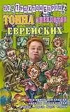Тонна анекдотов еврейских