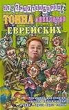 Тонна анекдотов еврейских