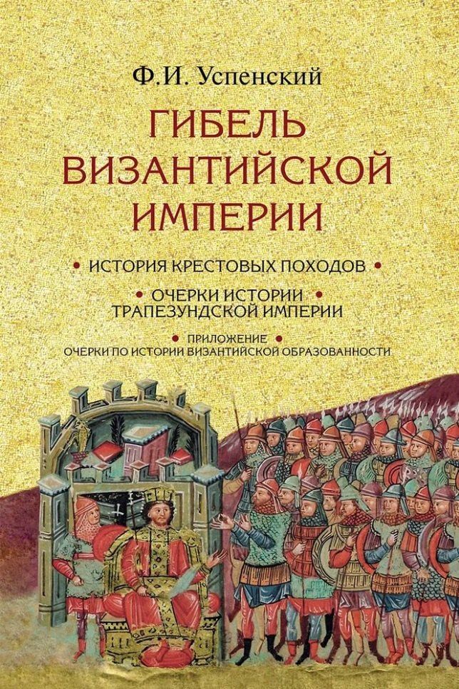 

Гибель Византийской империи: История крестовых походов. Очерки истории Трапезундской империи