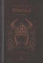 Итихаса. Священные горы. Кн. 1.