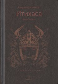 Итихаса. Священные горы. Кн. 1.