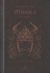 Итихаса. Священные горы. Кн. 1.