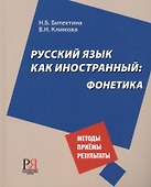 Русский язык как иностранный: фонетика - 0
