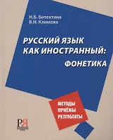 Русский язык как иностранный: фонетика
