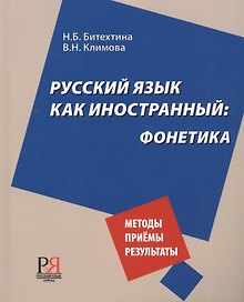Русский язык как иностранный: фонетика