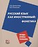 Русский язык как иностранный: фонетика - 0