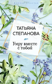 Умру вместе с тобой