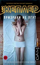 Призраки не лгут