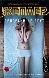 Призраки не лгут