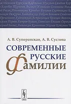 Современные русские фамилии / Изд.2