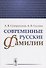 Современные русские фамилии / Изд.2 - 0