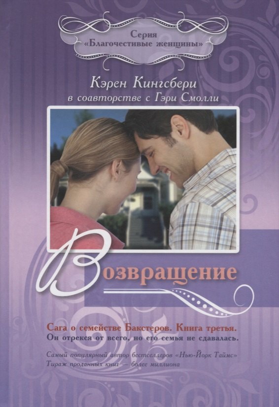

Возвращение. Сага о семействе Бакстеров. Книга третья