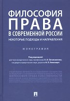 Философия права в современной России: некоторые подходы и направления. Монография