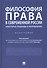 Философия права в современной России: некоторые подходы и направления. Монография - 0
